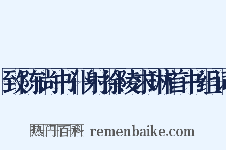 致陈尚书仆射徐陵求琳首书组词是什么意思的图片